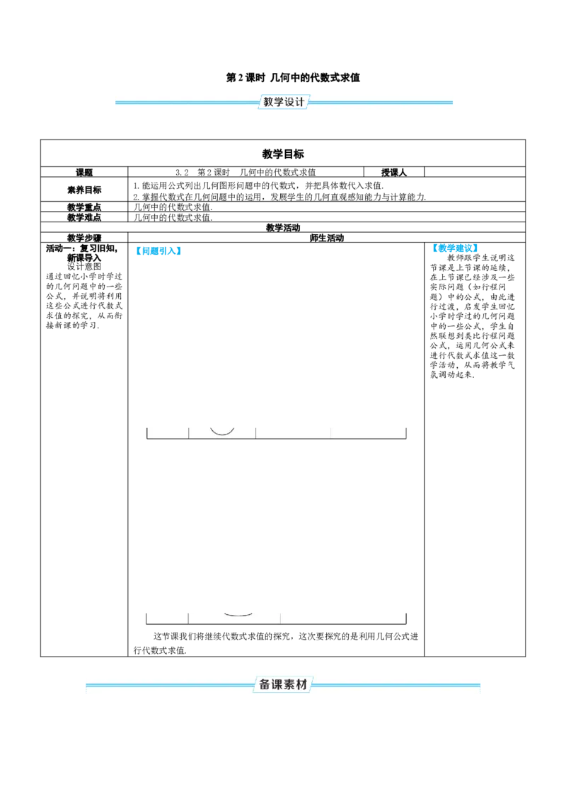 素养目标3.2.2几何中的代数式求值教案（表格式）2024-2025学年人教版数学上册_初中数学人教版_7上-初中数学人教版_7上-初中数学人教版（新版）_04教案