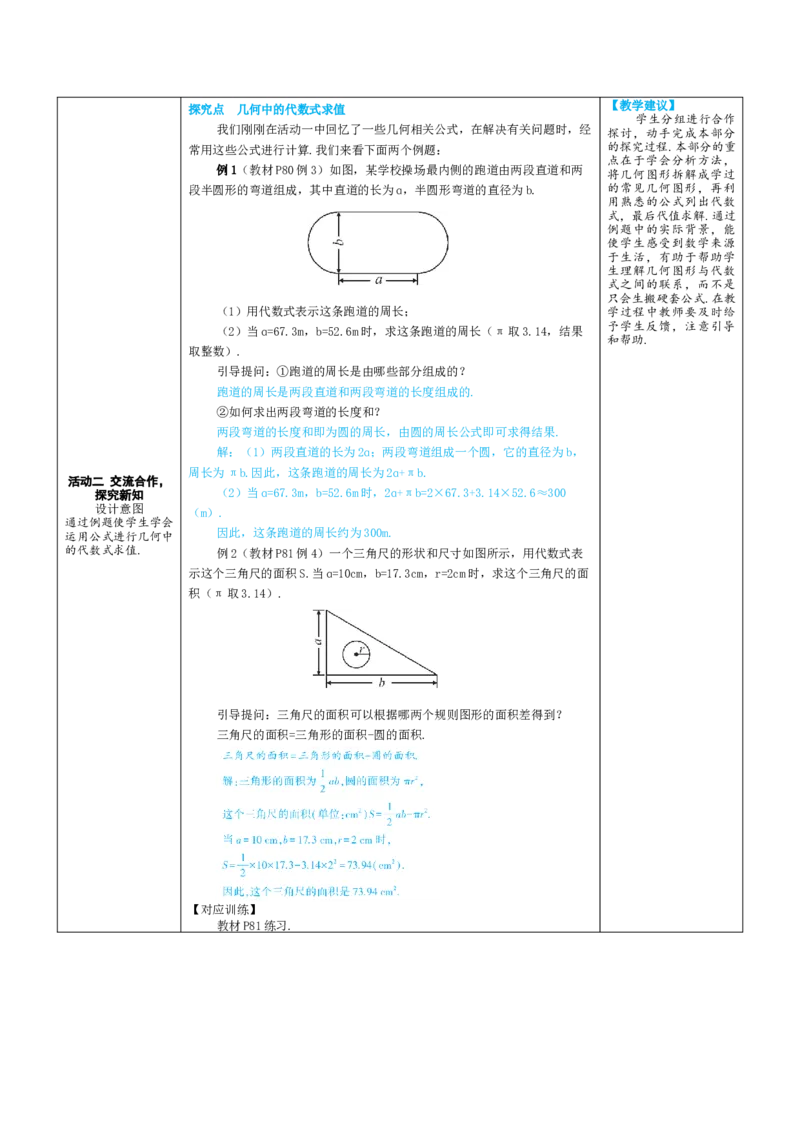 素养目标3.2.2几何中的代数式求值教案（表格式）2024-2025学年人教版数学上册_初中数学人教版_7上-初中数学人教版_7上-初中数学人教版（新版）_04教案