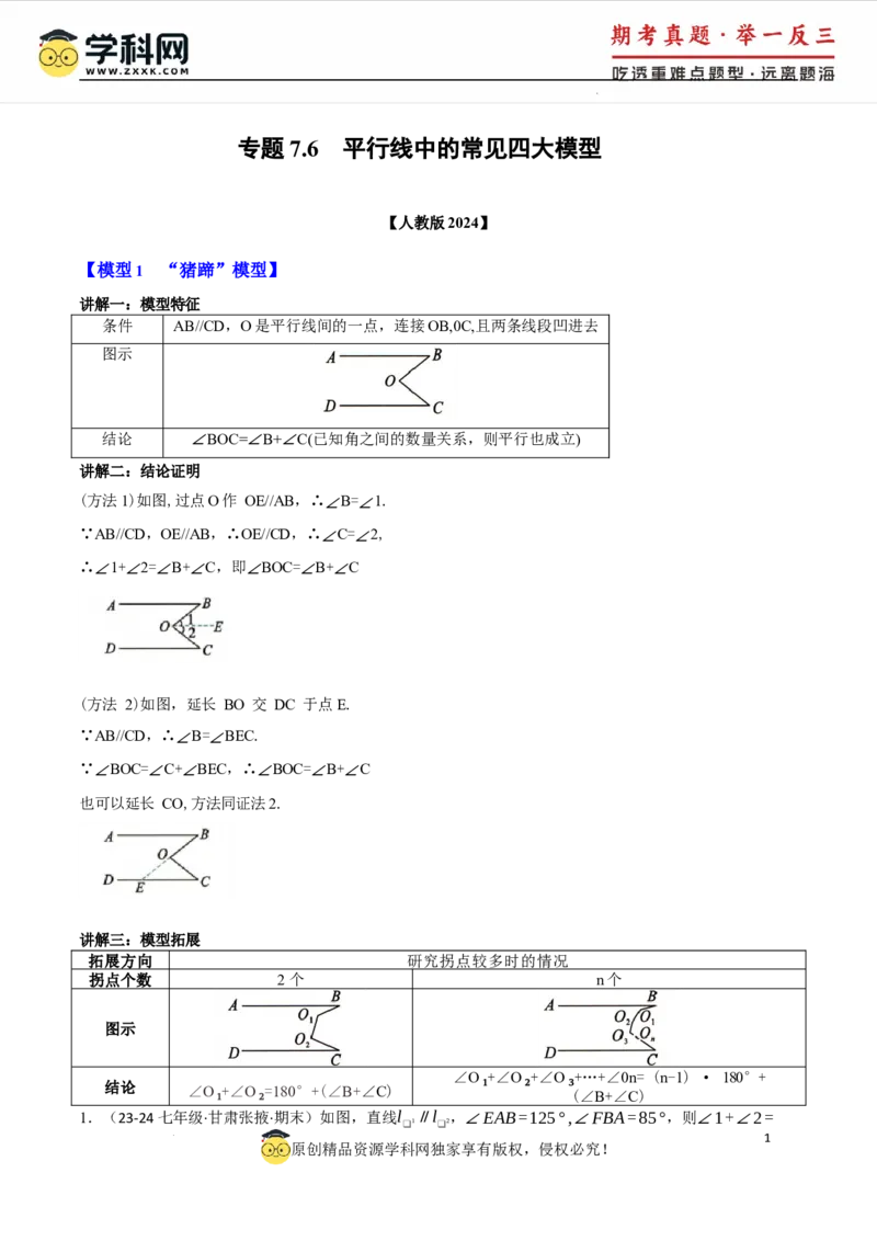 专题7.6平行线中的常见四大模型（人教版2024）（解析版）_初中数学人教版_7下-初中数学人教版_7下-初中数学人教版（2025春季新版）持续更新_04专项讲练