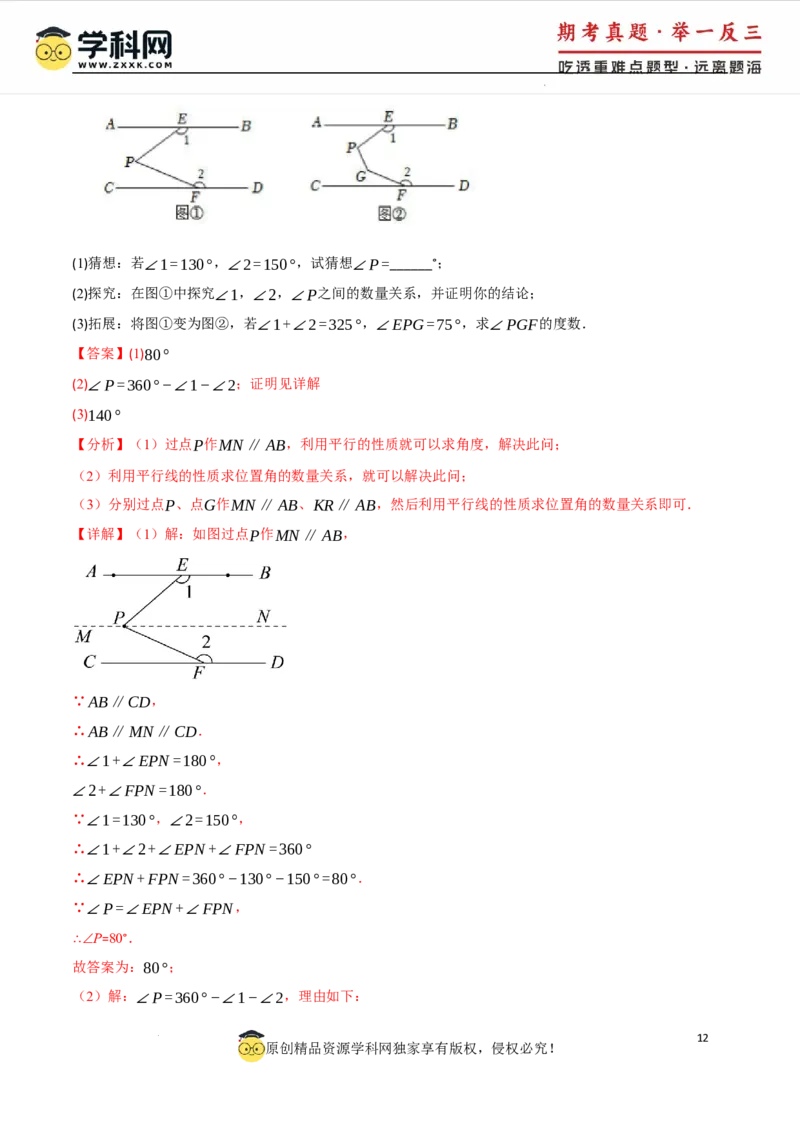 专题7.6平行线中的常见四大模型（人教版2024）（解析版）_初中数学人教版_7下-初中数学人教版_7下-初中数学人教版（2025春季新版）持续更新_04专项讲练