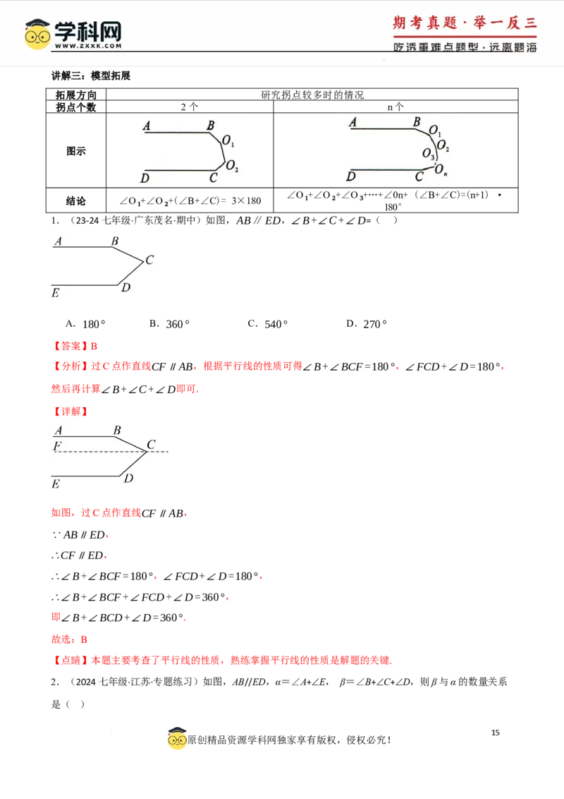 专题7.6平行线中的常见四大模型（人教版2024）（解析版）_初中数学人教版_7下-初中数学人教版_7下-初中数学人教版（2025春季新版）持续更新_04专项讲练