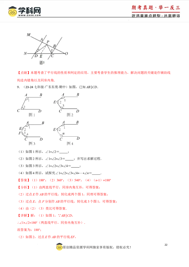 专题7.6平行线中的常见四大模型（人教版2024）（解析版）_初中数学人教版_7下-初中数学人教版_7下-初中数学人教版（2025春季新版）持续更新_04专项讲练
