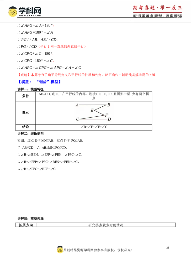 专题7.6平行线中的常见四大模型（人教版2024）（解析版）_初中数学人教版_7下-初中数学人教版_7下-初中数学人教版（2025春季新版）持续更新_04专项讲练