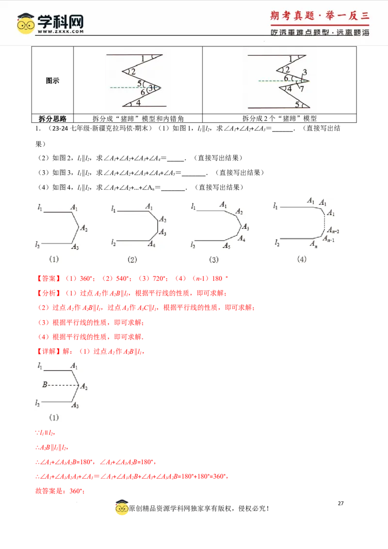 专题7.6平行线中的常见四大模型（人教版2024）（解析版）_初中数学人教版_7下-初中数学人教版_7下-初中数学人教版（2025春季新版）持续更新_04专项讲练