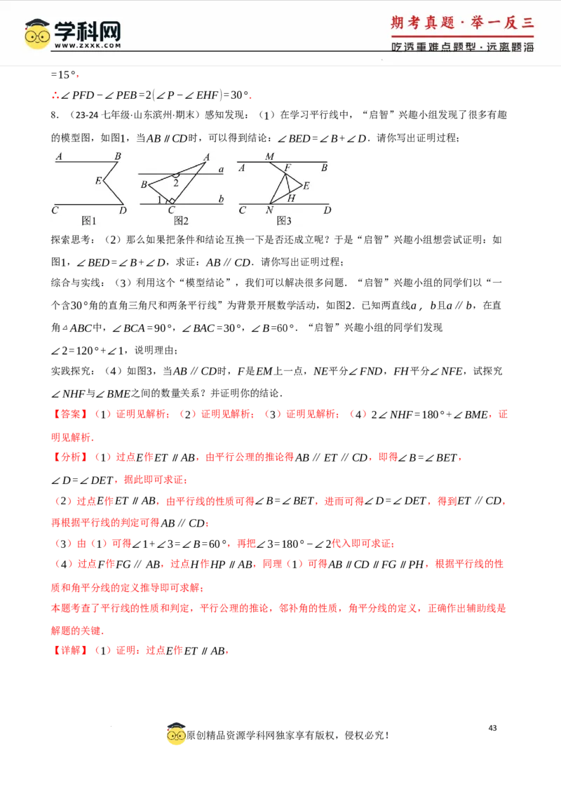 专题7.6平行线中的常见四大模型（人教版2024）（解析版）_初中数学人教版_7下-初中数学人教版_7下-初中数学人教版（2025春季新版）持续更新_04专项讲练