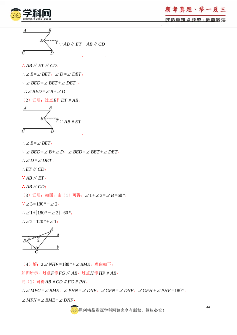专题7.6平行线中的常见四大模型（人教版2024）（解析版）_初中数学人教版_7下-初中数学人教版_7下-初中数学人教版（2025春季新版）持续更新_04专项讲练