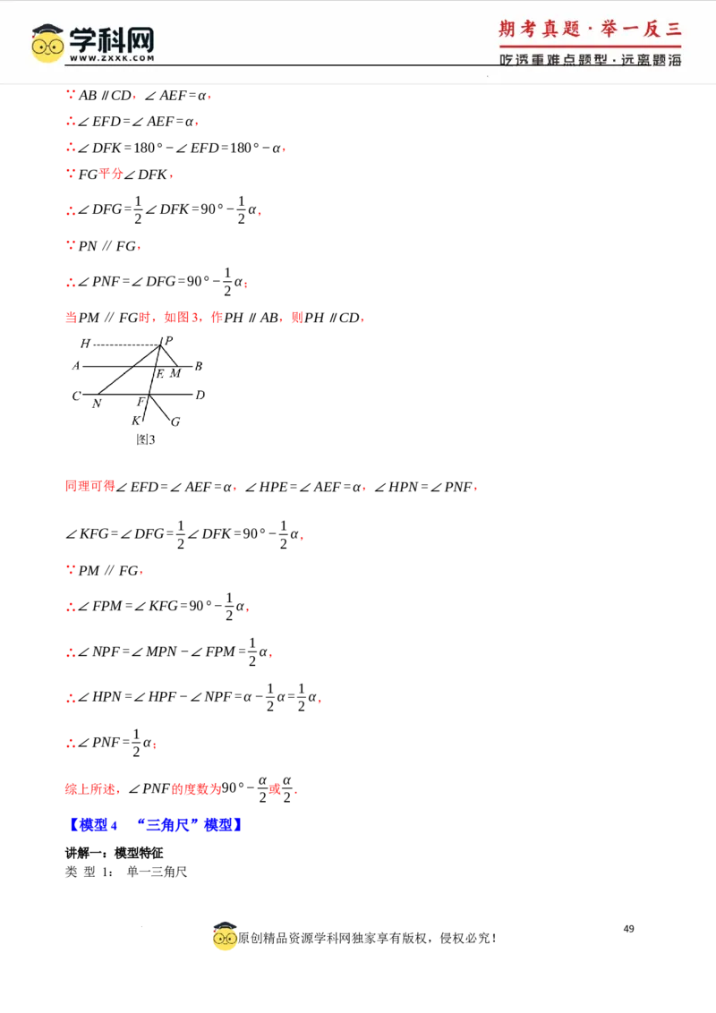 专题7.6平行线中的常见四大模型（人教版2024）（解析版）_初中数学人教版_7下-初中数学人教版_7下-初中数学人教版（2025春季新版）持续更新_04专项讲练