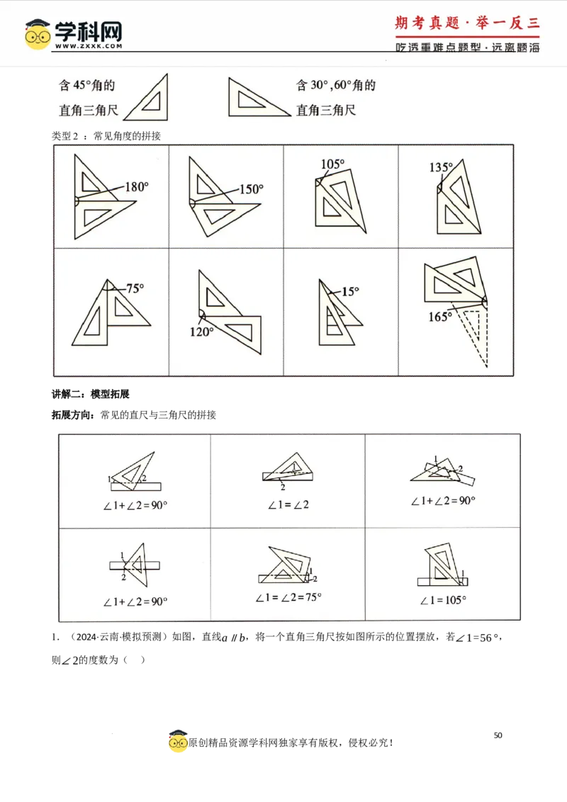 专题7.6平行线中的常见四大模型（人教版2024）（解析版）_初中数学人教版_7下-初中数学人教版_7下-初中数学人教版（2025春季新版）持续更新_04专项讲练