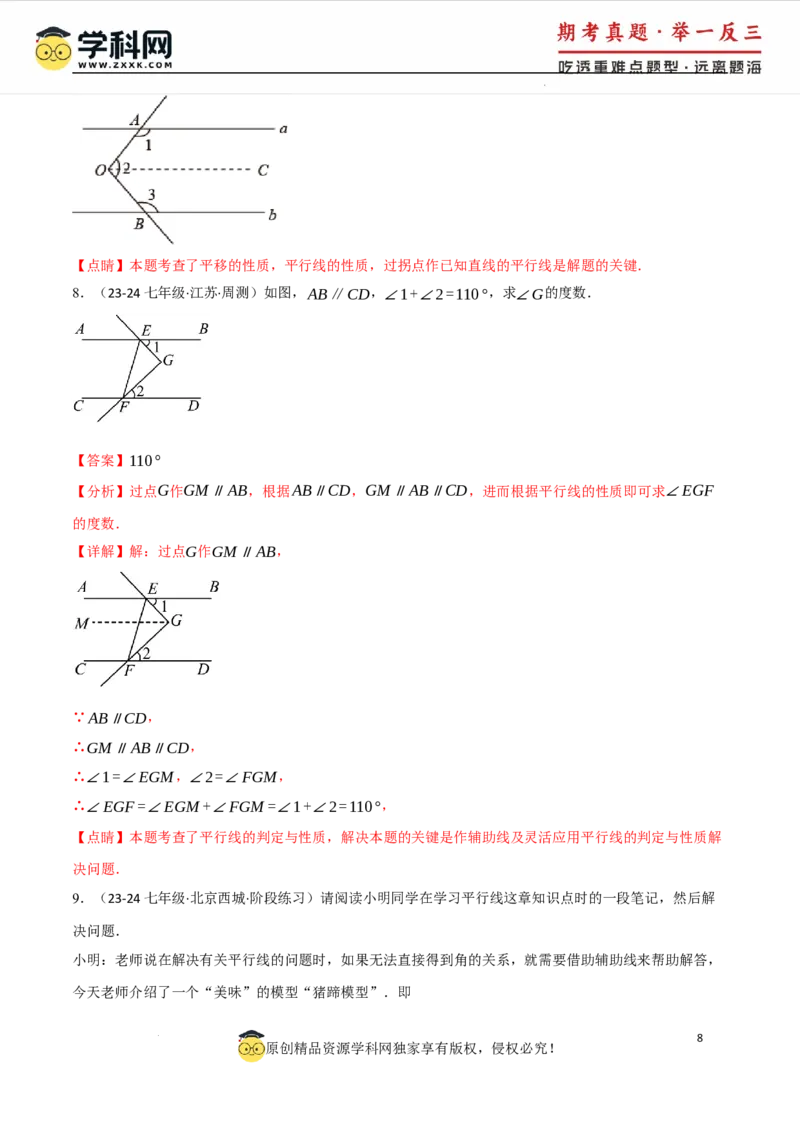 专题7.6平行线中的常见四大模型（人教版2024）（解析版）_初中数学人教版_7下-初中数学人教版_7下-初中数学人教版（2025春季新版）持续更新_04专项讲练