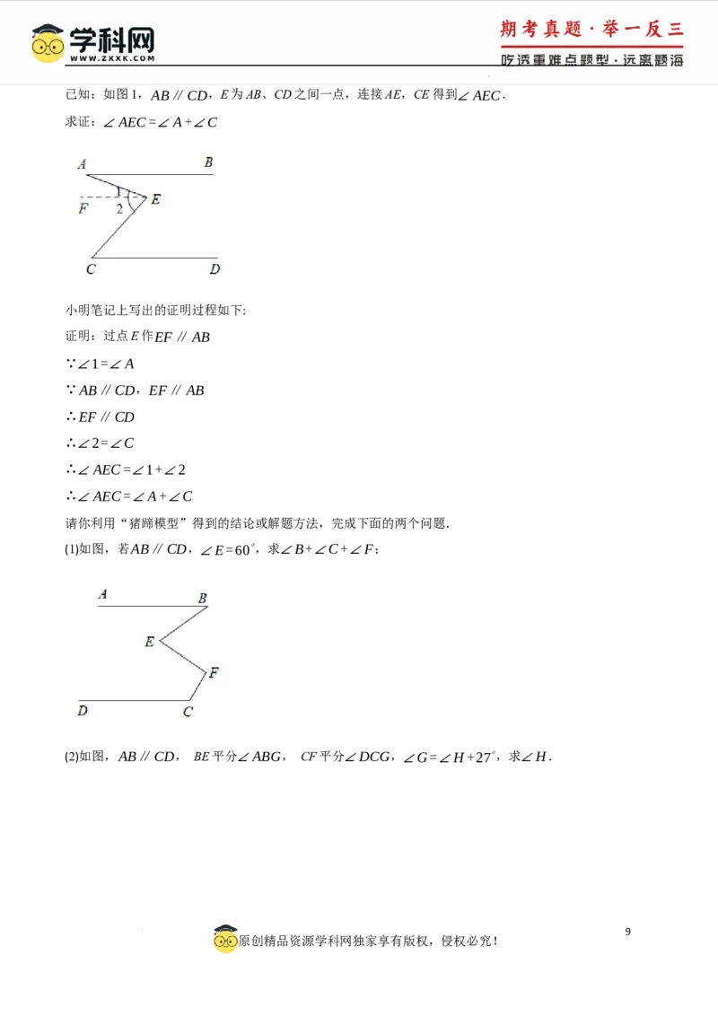 专题7.6平行线中的常见四大模型（人教版2024）（解析版）_初中数学人教版_7下-初中数学人教版_7下-初中数学人教版（2025春季新版）持续更新_04专项讲练