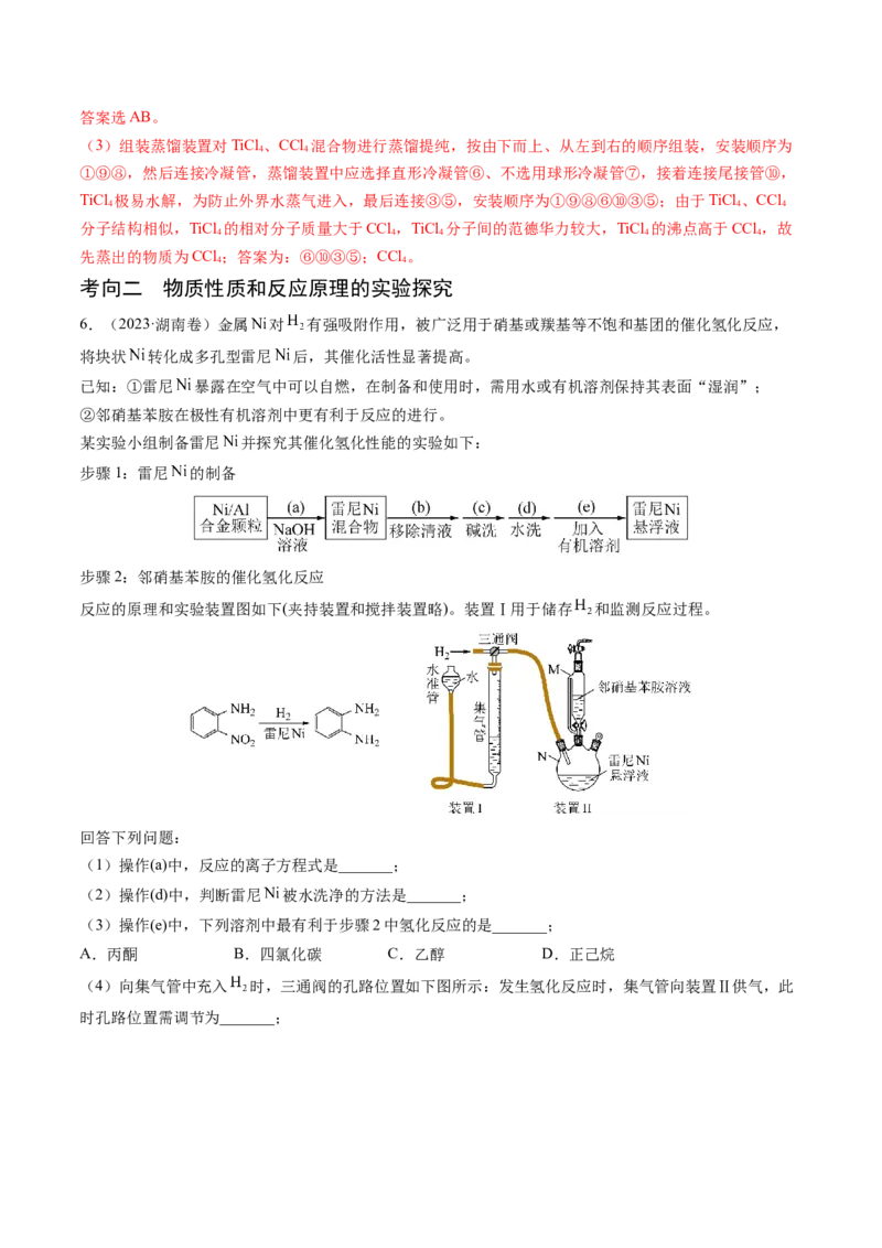 押新高考卷第16题化学实验综合题（解析版）_05高考化学_2024年新高考资料_5.2024三轮冲刺_备战2024年高考化学临考题号押题（新高考通用）323031313