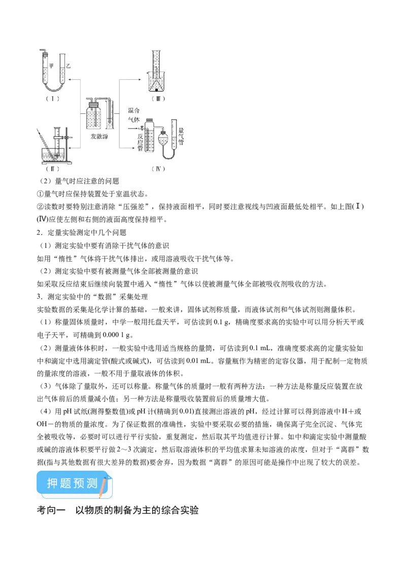 押新高考卷第16题化学实验综合题（解析版）_05高考化学_2024年新高考资料_5.2024三轮冲刺_备战2024年高考化学临考题号押题（新高考通用）323031313