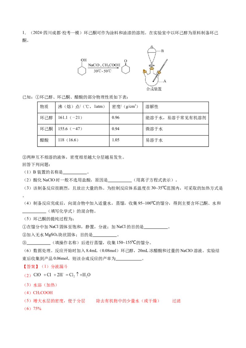 押新高考卷第16题化学实验综合题（解析版）_05高考化学_2024年新高考资料_5.2024三轮冲刺_备战2024年高考化学临考题号押题（新高考通用）323031313