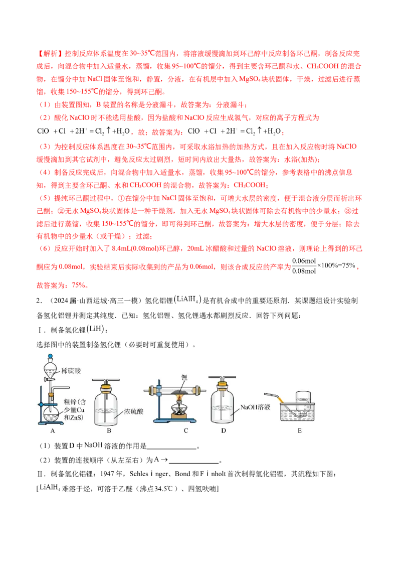 押新高考卷第16题化学实验综合题（解析版）_05高考化学_2024年新高考资料_5.2024三轮冲刺_备战2024年高考化学临考题号押题（新高考通用）323031313
