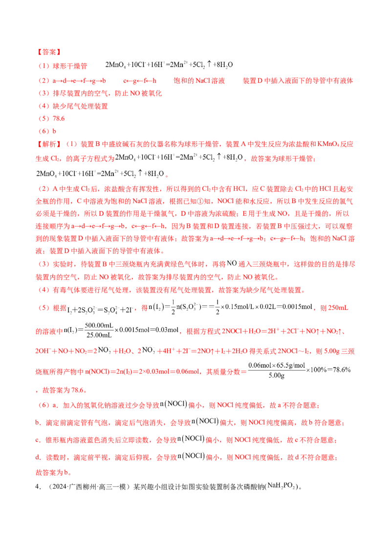押新高考卷第16题化学实验综合题（解析版）_05高考化学_2024年新高考资料_5.2024三轮冲刺_备战2024年高考化学临考题号押题（新高考通用）323031313