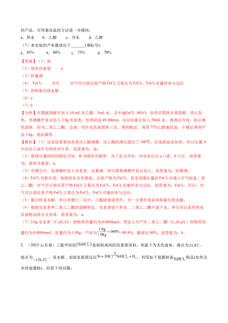 押新高考卷第16题化学实验综合题（解析版）_05高考化学_2024年新高考资料_5.2024三轮冲刺_备战2024年高考化学临考题号押题（新高考通用）323031313