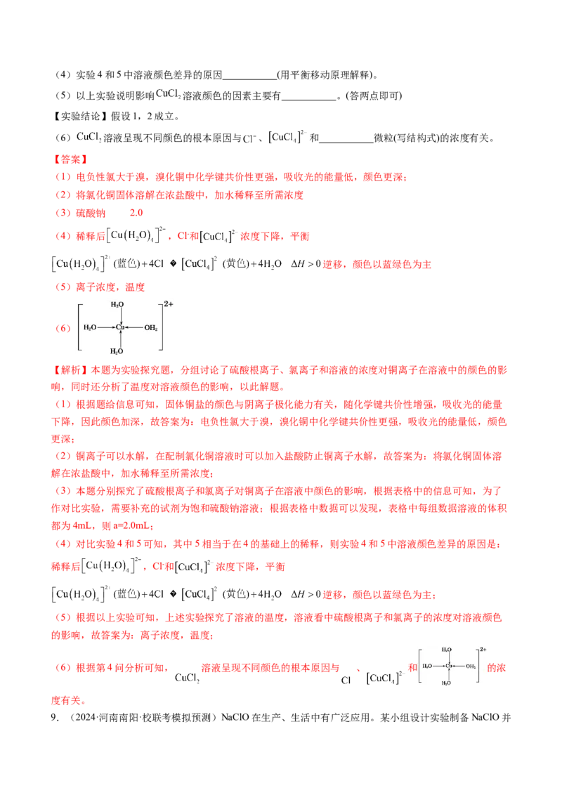 押新高考卷第16题化学实验综合题（解析版）_05高考化学_2024年新高考资料_5.2024三轮冲刺_备战2024年高考化学临考题号押题（新高考通用）323031313