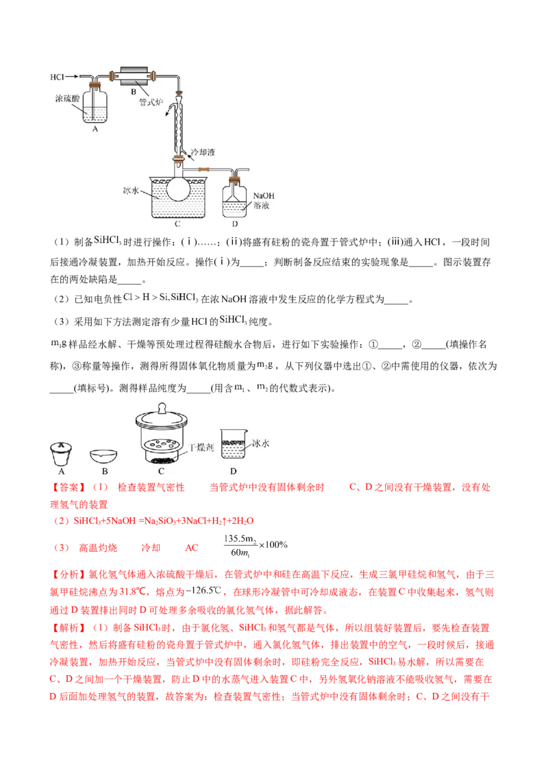 押新高考卷第16题化学实验综合题（解析版）_05高考化学_2024年新高考资料_5.2024三轮冲刺_备战2024年高考化学临考题号押题（新高考通用）323031313