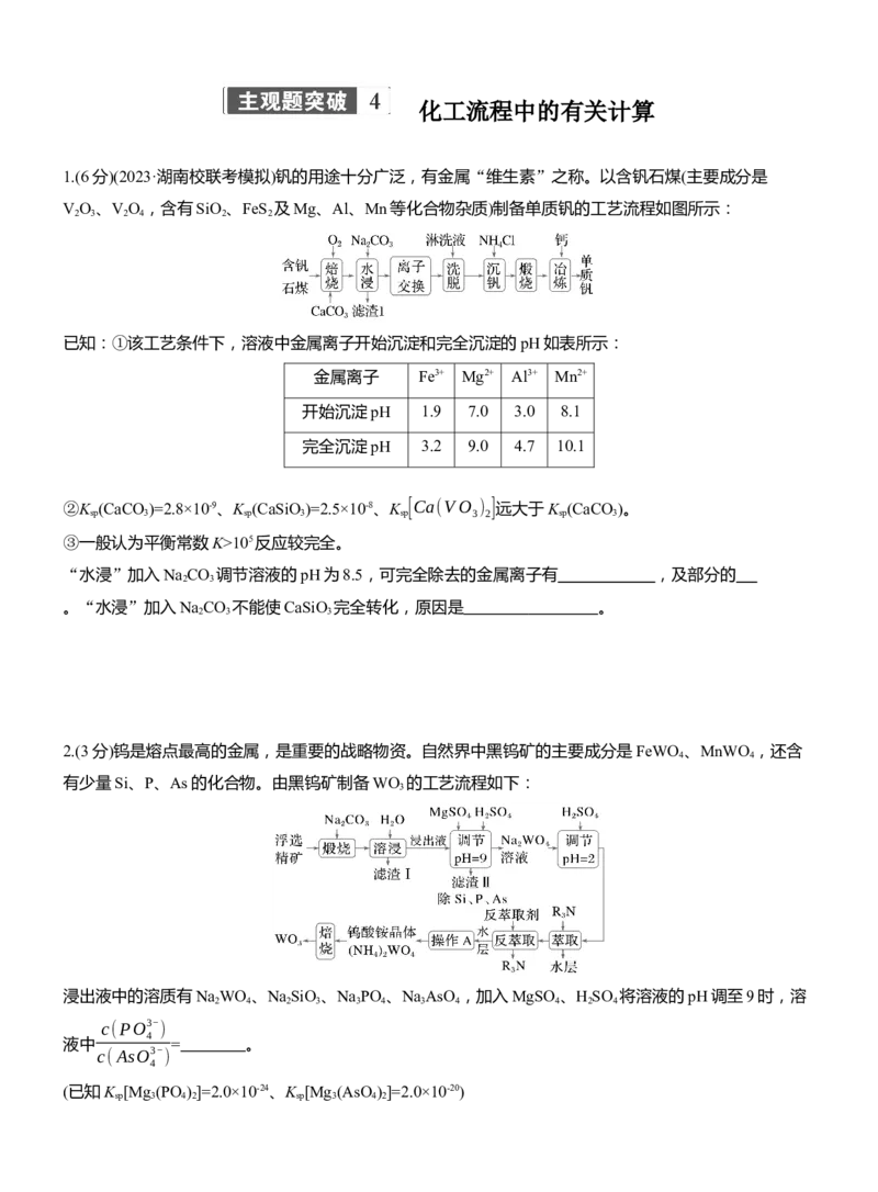 专题六　主观题突破4　化工流程中的有关计算淘宝店：红太阳资料库_05高考化学_2025年新高考资料_二轮复习_2025年高考化学大二轮_2025化学二轮复习_题型突破练+考前特训
