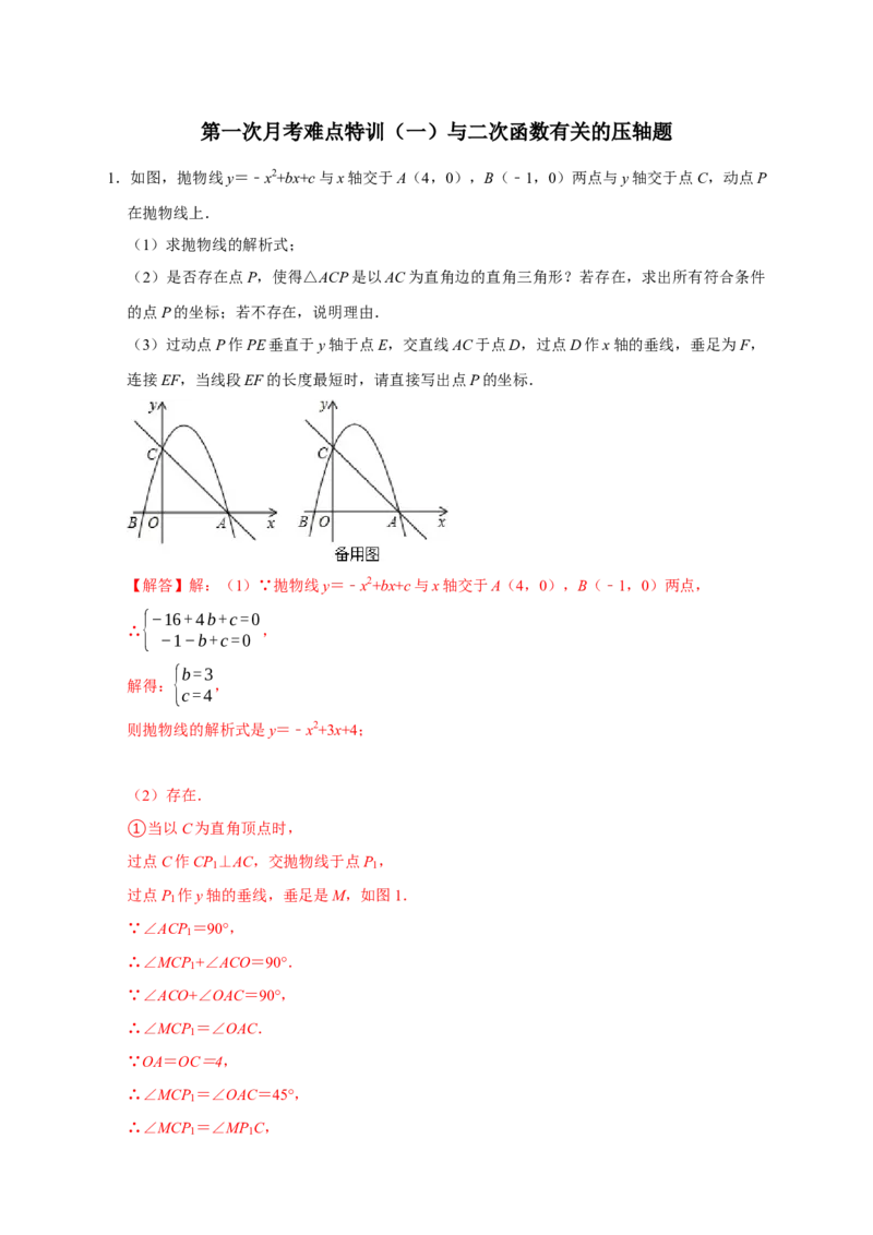 第一次月考难点特训（一）与二次函数有关的压轴题（解析版）_初中数学人教版_9上-初中数学人教版_06习题试卷_5专项练习