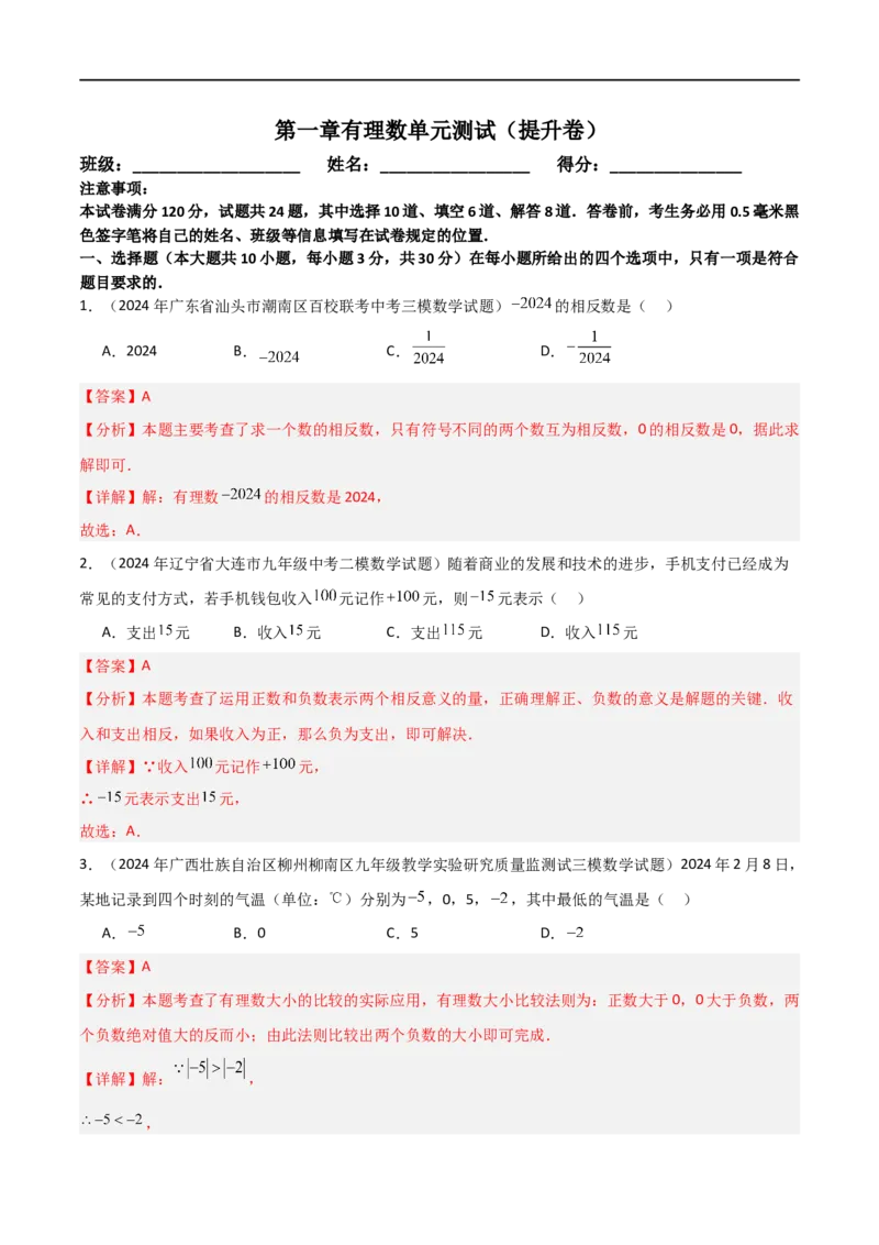 第一章有理数单元测试（新教材，提升卷）（解析版）_初中数学人教版_7上-初中数学人教版_7上-初中数学人教版（新版）_06习题试卷_单元测试_单元提升培优原卷+解析