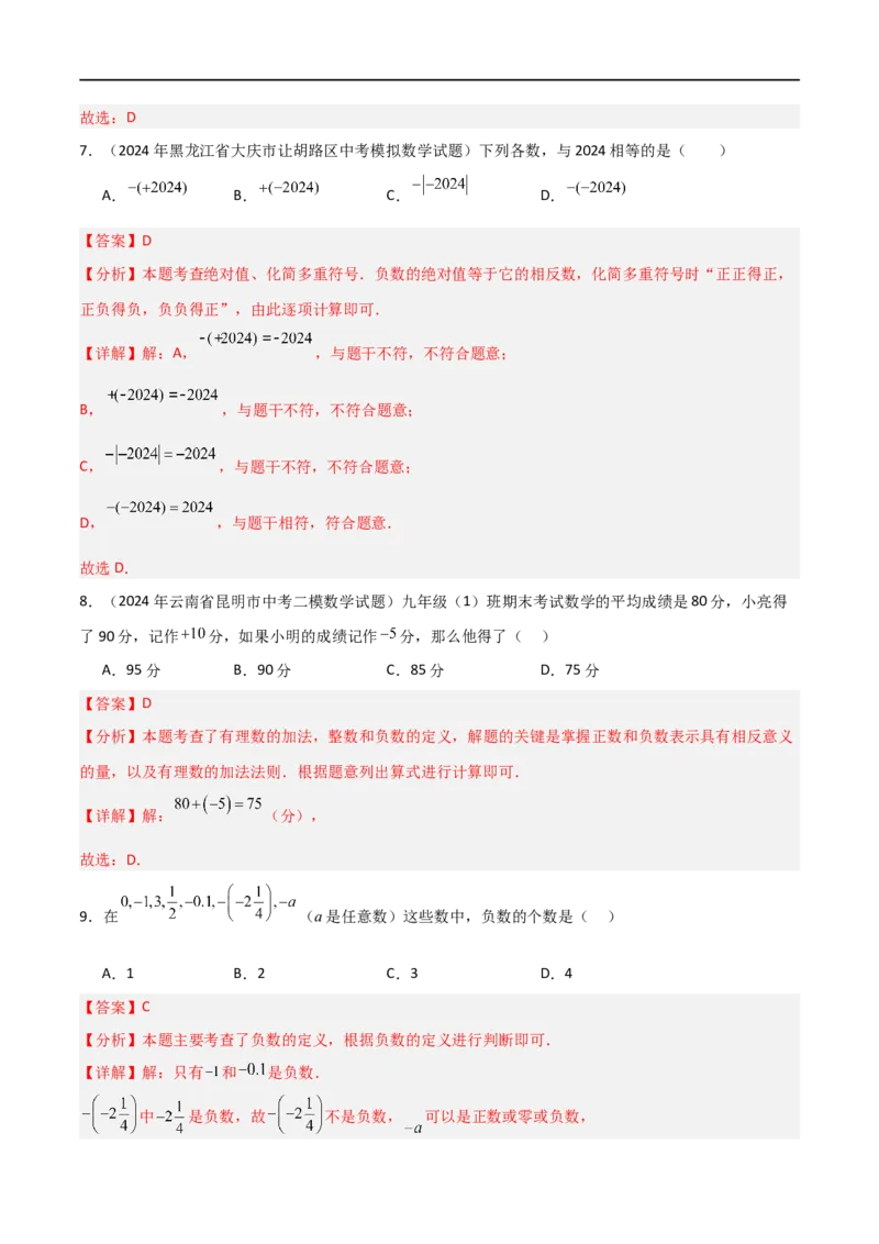 第一章有理数单元测试（新教材，提升卷）（解析版）_初中数学人教版_7上-初中数学人教版_7上-初中数学人教版（新版）_06习题试卷_单元测试_单元提升培优原卷+解析