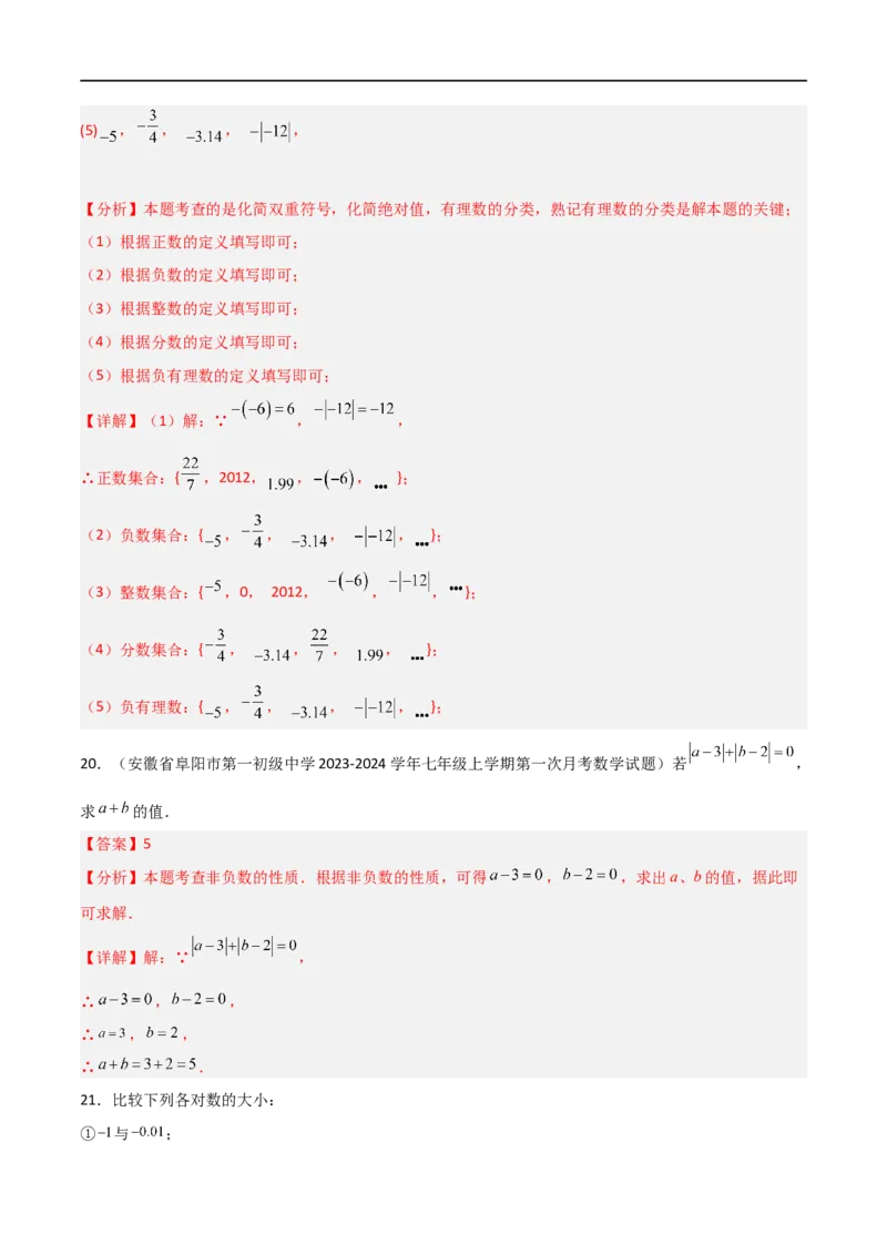 第一章有理数单元测试（新教材，提升卷）（解析版）_初中数学人教版_7上-初中数学人教版_7上-初中数学人教版（新版）_06习题试卷_单元测试_单元提升培优原卷+解析