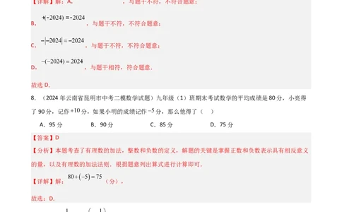 第一章有理数单元测试（新教材，提升卷）（解析版）_初中数学人教版_7上-初中数学人教版_7上-初中数学人教版（新版）_06习题试卷_单元测试_单元提升培优原卷+解析