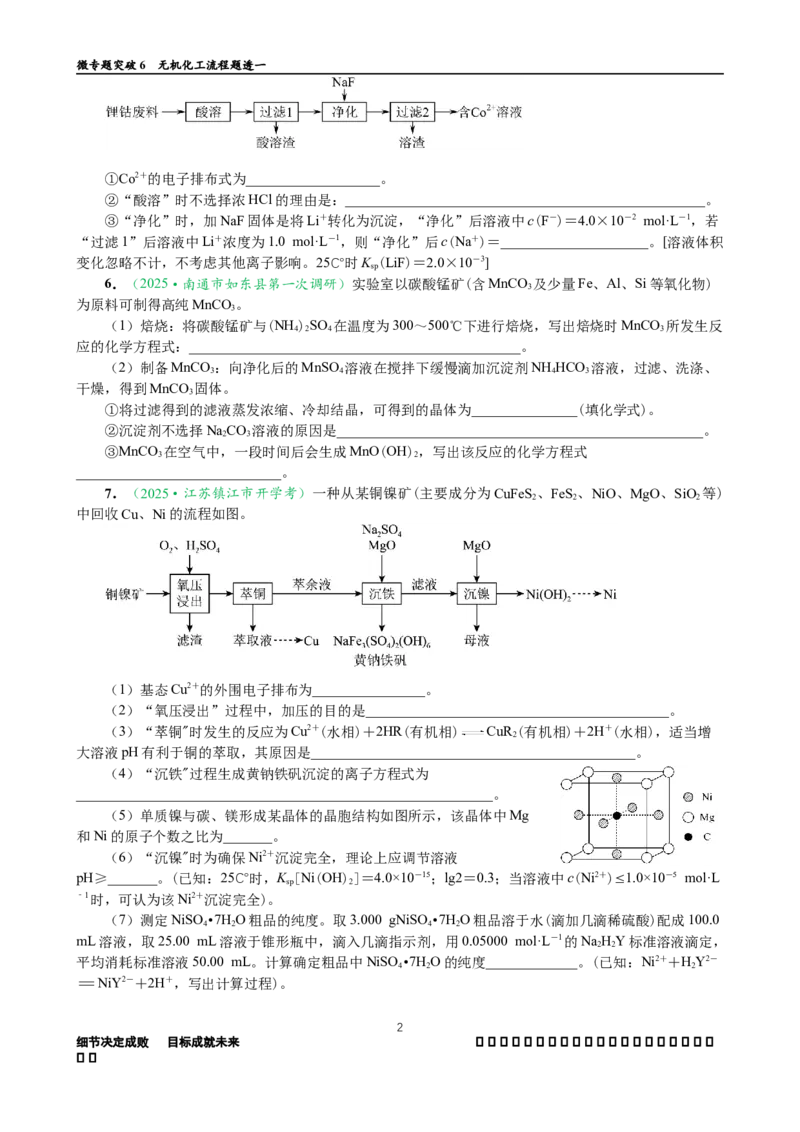 微专题突破6无机化工流程题透视（作业一）（学生版）_05高考化学_2025年新高考资料_二轮复习_2025年高考化学二轮复习重点微专题突破学案（新高考专用）3419182