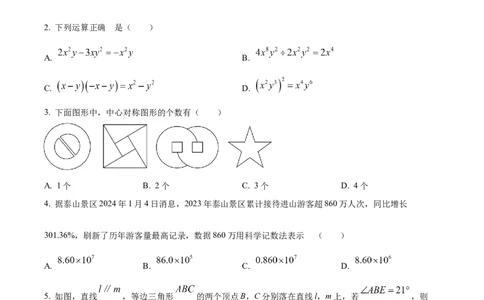 精品解析：2024年山东省泰安市中考数学试题（原卷版）_new_初中数学人教版_9下-初中数学人教版_09中考真题_2024中考数学真题