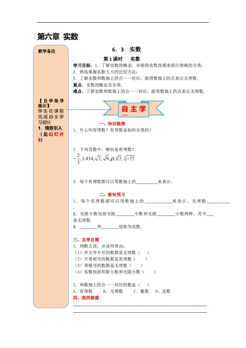 导学案6.3第1课时实数_初中数学人教版_7下-初中数学人教版_7下-初中数学人教版（旧版）赠送_02课件+导学案（配套）_2.RJ第六章实数_6.3第1课时实数