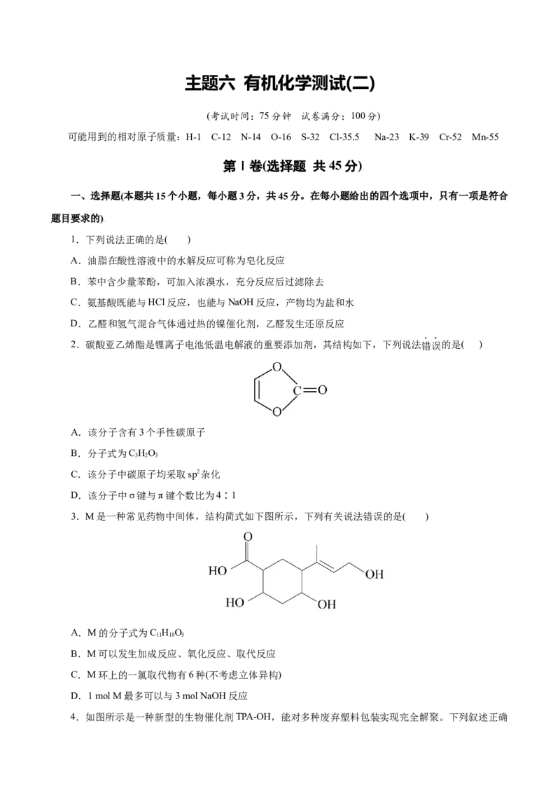 主题六有机化学（测试）（二）（原卷版）_05高考化学_2025年新高考资料_二轮复习_上好课2025年高考化学二轮复习讲练测（新高考通用）3379109_主题六有机化学