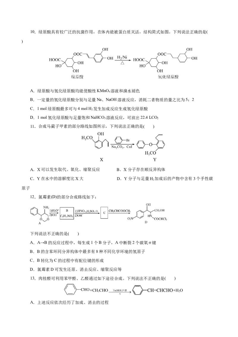 主题六有机化学（测试）（二）（原卷版）_05高考化学_2025年新高考资料_二轮复习_上好课2025年高考化学二轮复习讲练测（新高考通用）3379109_主题六有机化学