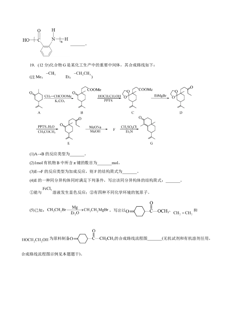 主题六有机化学（测试）（二）（原卷版）_05高考化学_2025年新高考资料_二轮复习_上好课2025年高考化学二轮复习讲练测（新高考通用）3379109_主题六有机化学