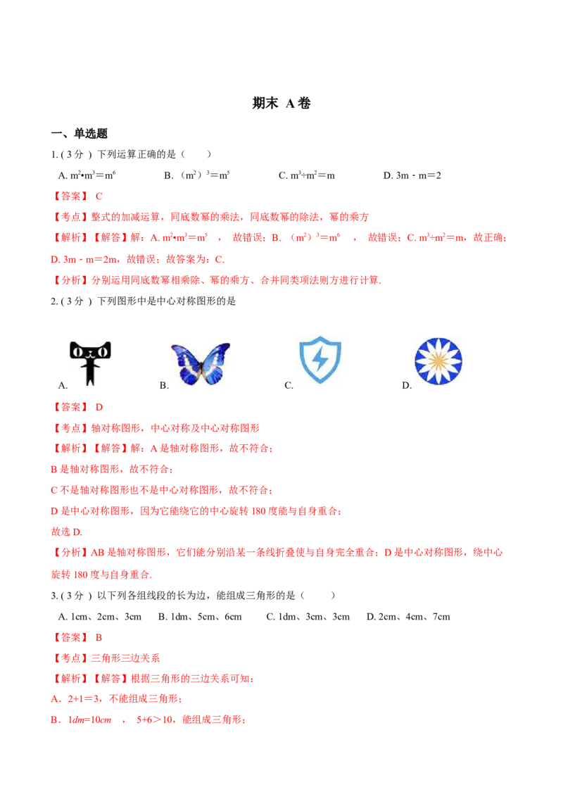 期末测试卷A卷（解析版）_初中数学人教版_8上-初中数学人教版_旧版_06习题试卷_4期末试卷_期末测试卷A卷-八年级数学上册同步必刷基础拓展单元卷（人教版）