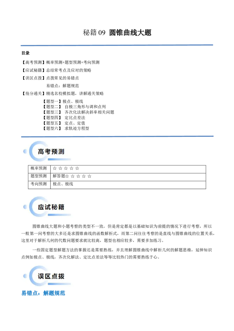 通关秘籍09圆锥曲线大题（易错点+六大题型）（原卷版）-备战2024年高考数学抢分秘籍（新高考专用）_2.2025数学总复习_2024年新高考资料_5.2024三轮冲刺