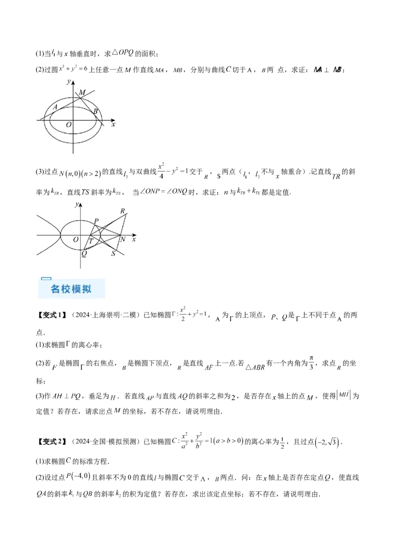 通关秘籍09圆锥曲线大题（易错点+六大题型）（原卷版）-备战2024年高考数学抢分秘籍（新高考专用）_2.2025数学总复习_2024年新高考资料_5.2024三轮冲刺