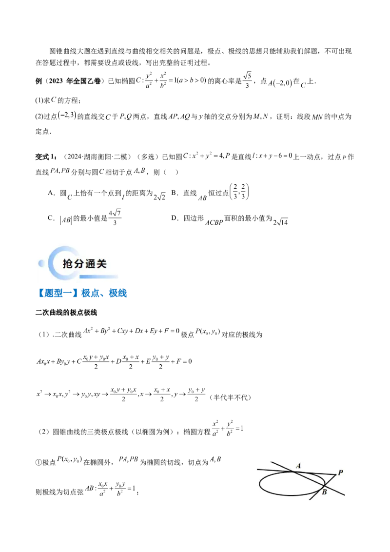 通关秘籍09圆锥曲线大题（易错点+六大题型）（原卷版）-备战2024年高考数学抢分秘籍（新高考专用）_2.2025数学总复习_2024年新高考资料_5.2024三轮冲刺
