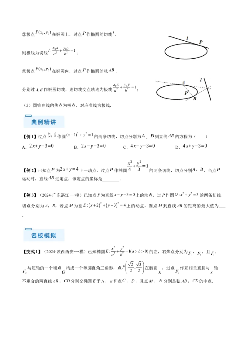 通关秘籍09圆锥曲线大题（易错点+六大题型）（原卷版）-备战2024年高考数学抢分秘籍（新高考专用）_2.2025数学总复习_2024年新高考资料_5.2024三轮冲刺