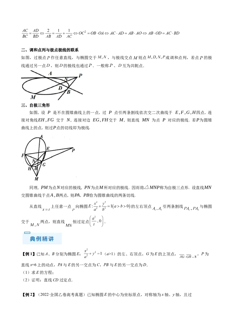 通关秘籍09圆锥曲线大题（易错点+六大题型）（原卷版）-备战2024年高考数学抢分秘籍（新高考专用）_2.2025数学总复习_2024年新高考资料_5.2024三轮冲刺