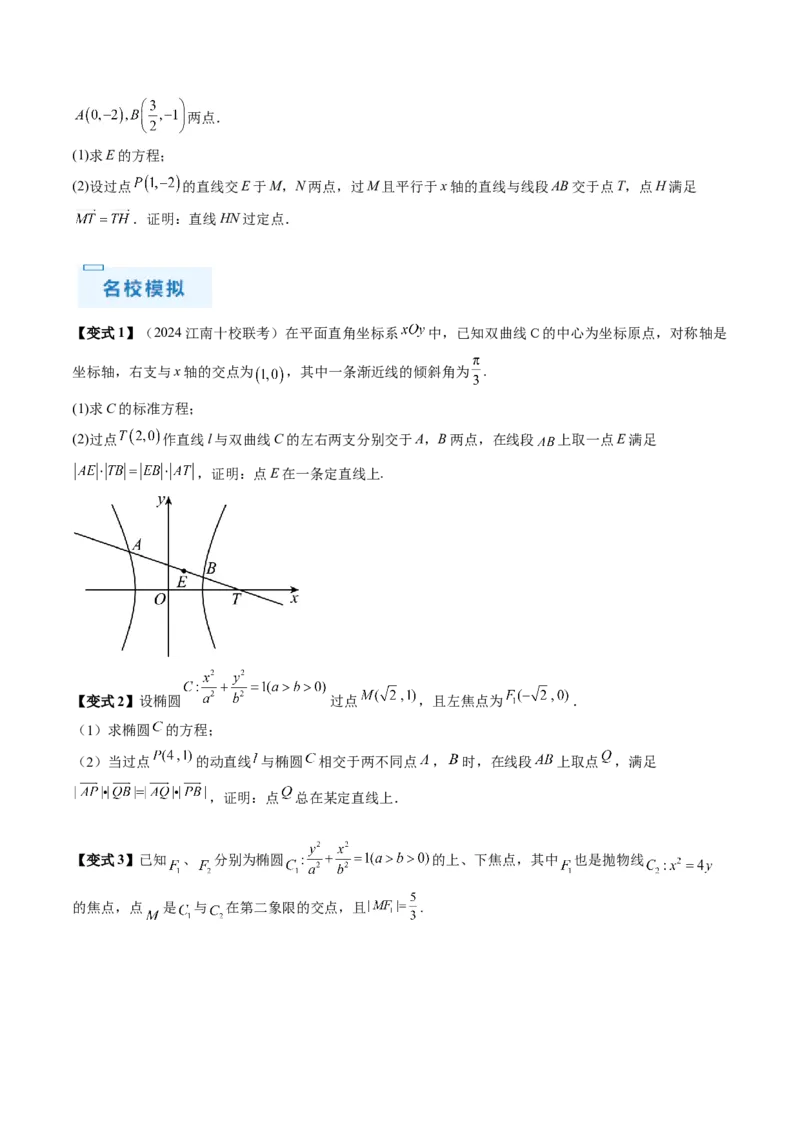 通关秘籍09圆锥曲线大题（易错点+六大题型）（原卷版）-备战2024年高考数学抢分秘籍（新高考专用）_2.2025数学总复习_2024年新高考资料_5.2024三轮冲刺