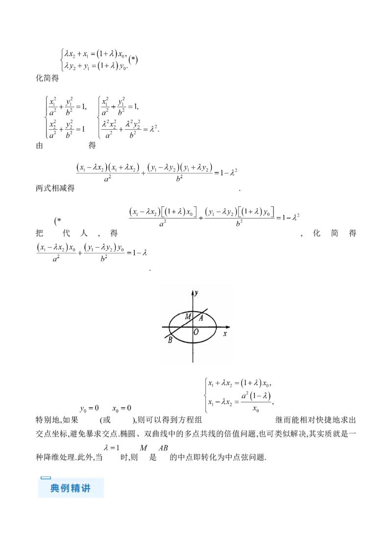 通关秘籍09圆锥曲线大题（易错点+六大题型）（原卷版）-备战2024年高考数学抢分秘籍（新高考专用）_2.2025数学总复习_2024年新高考资料_5.2024三轮冲刺