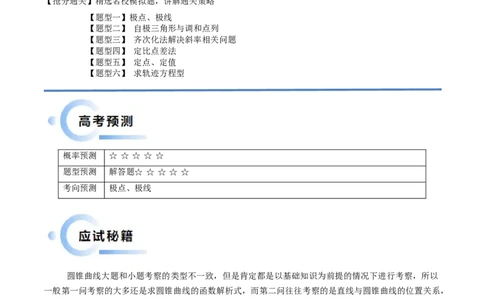 通关秘籍09圆锥曲线大题（易错点+六大题型）（原卷版）-备战2024年高考数学抢分秘籍（新高考专用）_2.2025数学总复习_2024年新高考资料_5.2024三轮冲刺
