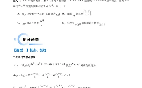 通关秘籍09圆锥曲线大题（易错点+六大题型）（原卷版）-备战2024年高考数学抢分秘籍（新高考专用）_2.2025数学总复习_2024年新高考资料_5.2024三轮冲刺