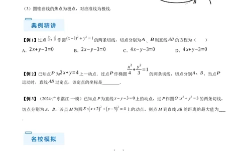 通关秘籍09圆锥曲线大题（易错点+六大题型）（原卷版）-备战2024年高考数学抢分秘籍（新高考专用）_2.2025数学总复习_2024年新高考资料_5.2024三轮冲刺