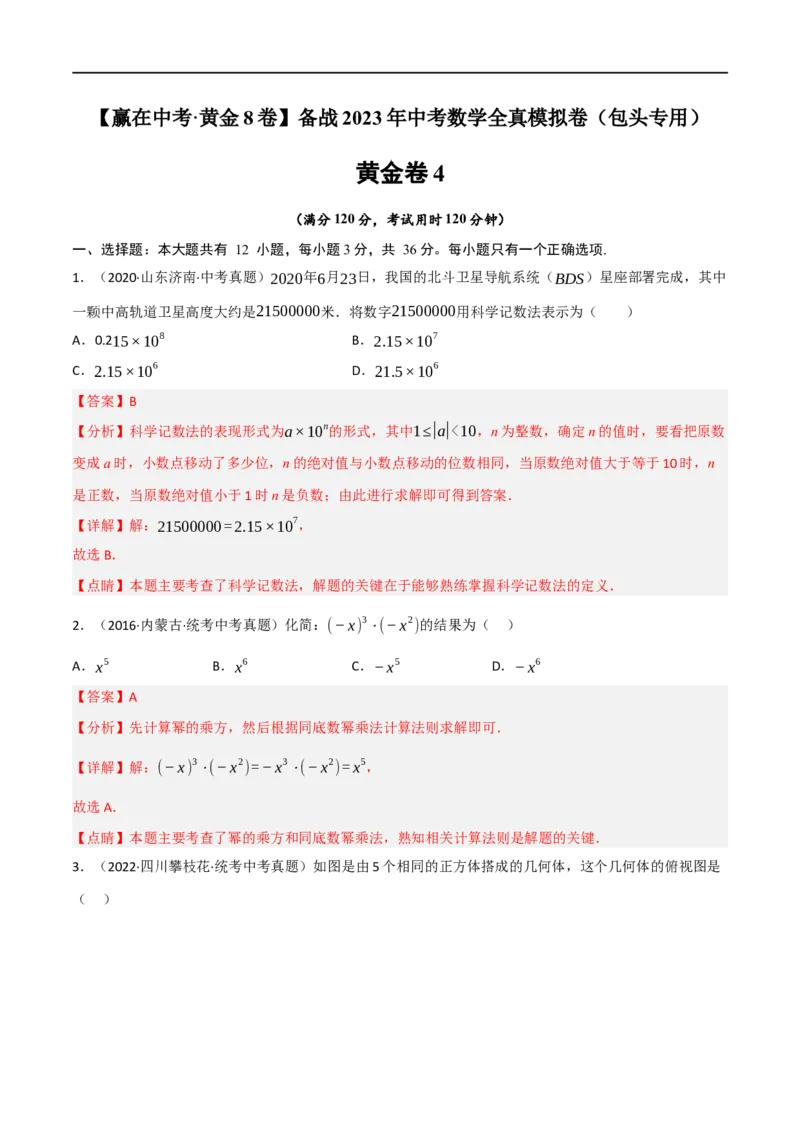 黄金卷4-赢在中考&middot;黄金8卷备战2023年中考数学全真模拟卷（包头专用）（解析版）_初中数学人教版_9下-初中数学人教版_10中考模拟卷