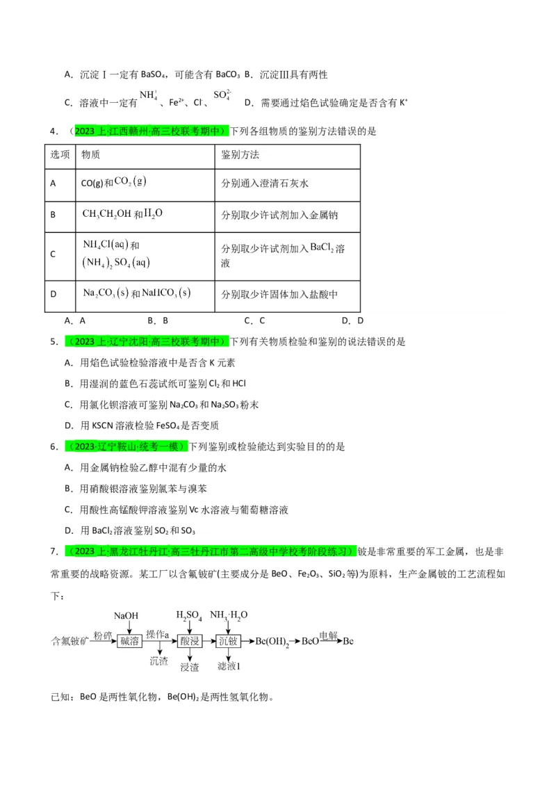 升级版微专题43常见物质的分离、提纯和鉴别-备战2024年高考化学考点微专题（原卷版）(全国版)_05高考化学_新高考复习资料_2024年新高考资料_一轮复习资料