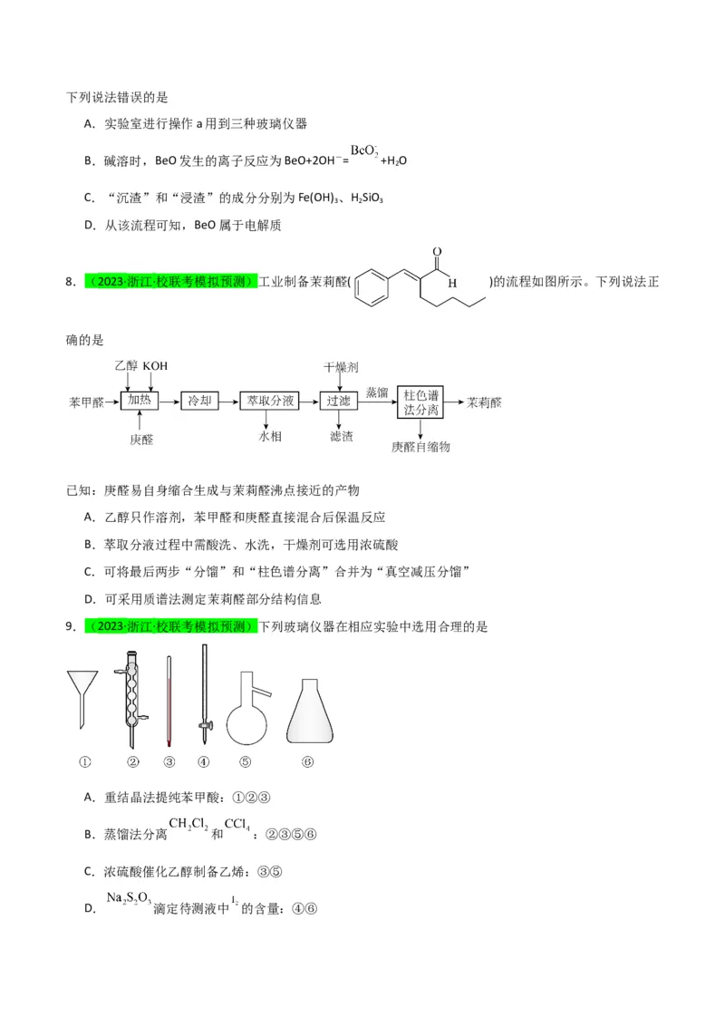 升级版微专题43常见物质的分离、提纯和鉴别-备战2024年高考化学考点微专题（原卷版）(全国版)_05高考化学_新高考复习资料_2024年新高考资料_一轮复习资料