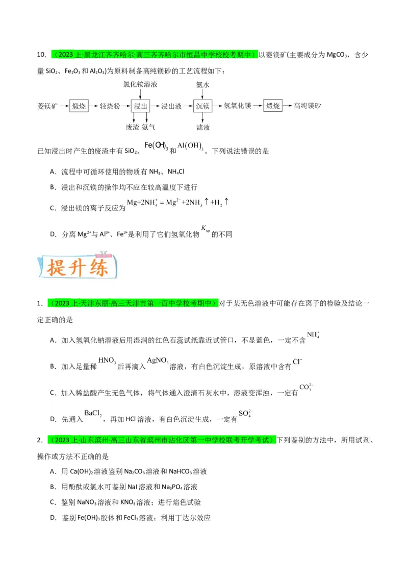 升级版微专题43常见物质的分离、提纯和鉴别-备战2024年高考化学考点微专题（原卷版）(全国版)_05高考化学_新高考复习资料_2024年新高考资料_一轮复习资料