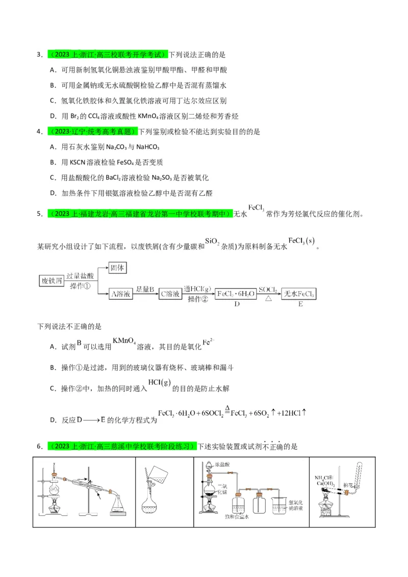 升级版微专题43常见物质的分离、提纯和鉴别-备战2024年高考化学考点微专题（原卷版）(全国版)_05高考化学_新高考复习资料_2024年新高考资料_一轮复习资料